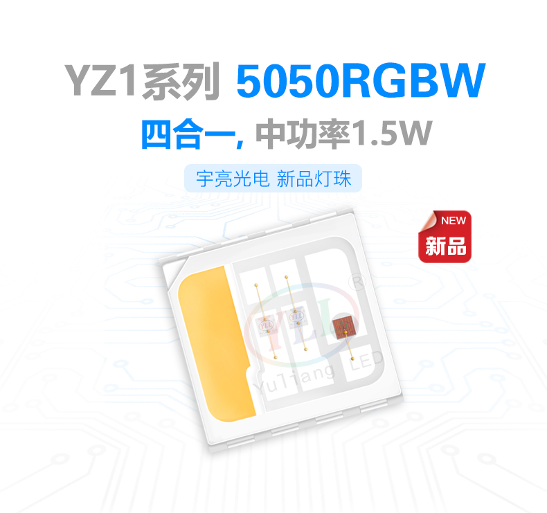 YZ1系列中功率1.5W5050RGBW，CREEled芯片燈珠