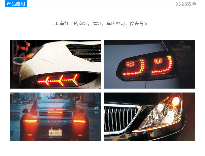 3528雙色貼片LED燈珠應用領域,剎車燈,轉向燈,尾燈,車內照明