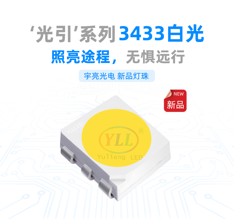 3433白光LED燈珠,車用燈珠,日行燈,燈珠選擇技巧