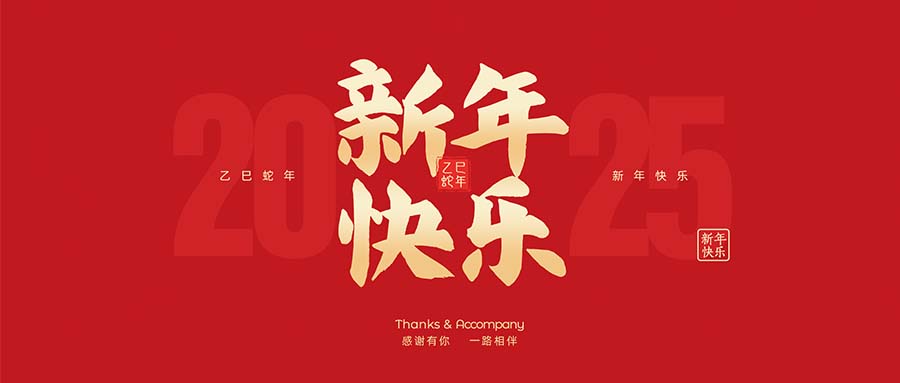 宇亮光電 | 元旦啟航，光繪未來 —— 2025新年獻詞！