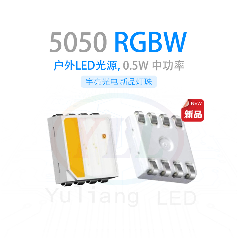 深圳宇亮光電防水5050RGBW燈珠,燈珠色溫漂移失效,你是否知道為何？