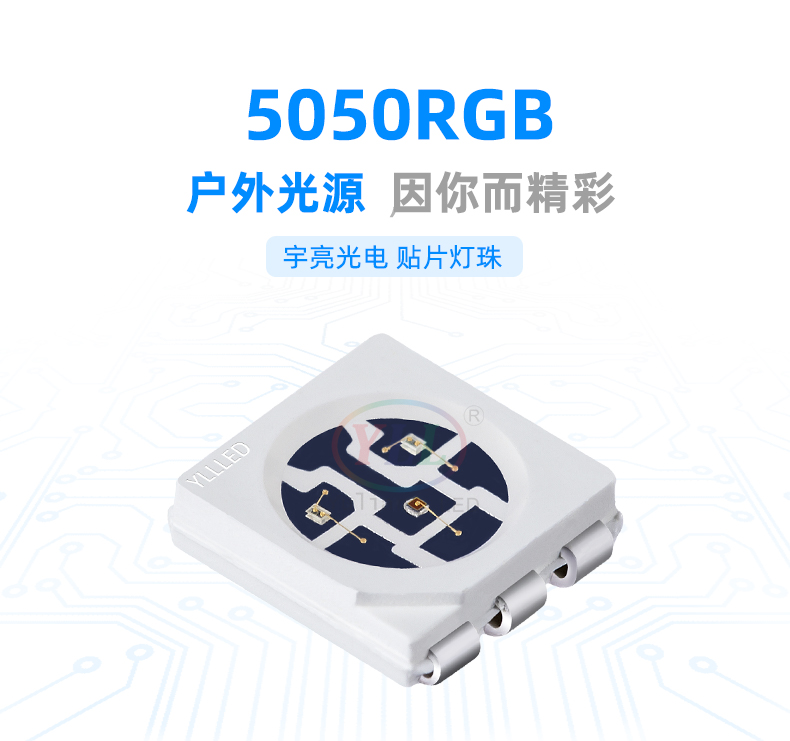 三防系列5050RGB貼片燈珠,LED燈珠,戶外燈具,環氧樹脂膠水,密封粘膠