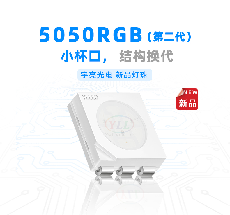 5050RGB燈珠